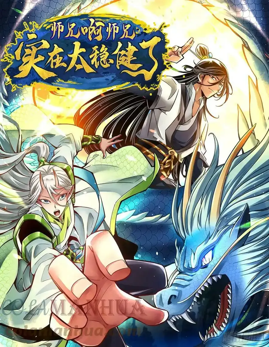 师兄啊师兄实在是太稳健了漫画,第171话-麻烦的因果1图