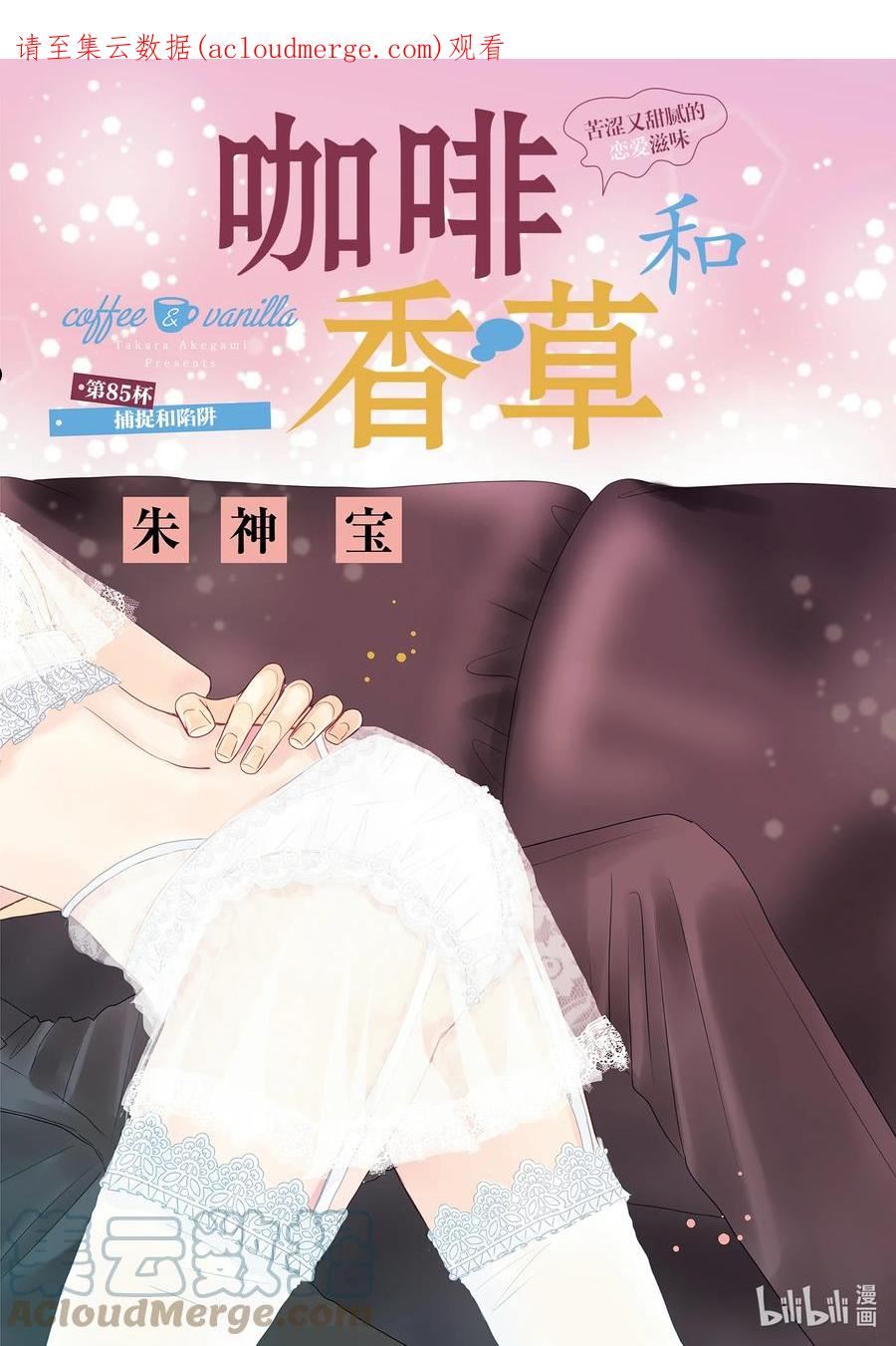 Coffee & Vanilla 咖啡和香草漫画,85 捕捉和陷阱1图