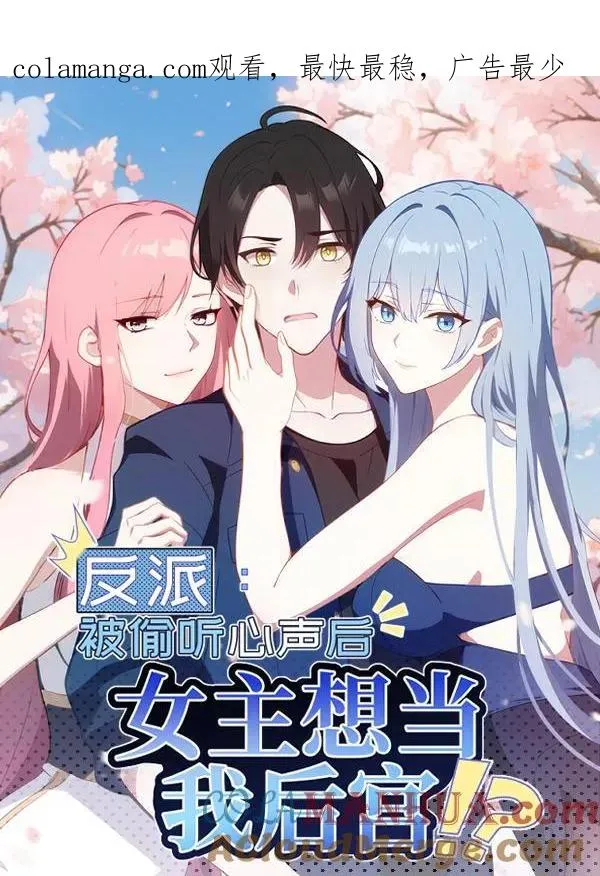 反派：被偷听心声后，女主想当我后宫！？漫画,第3话1图