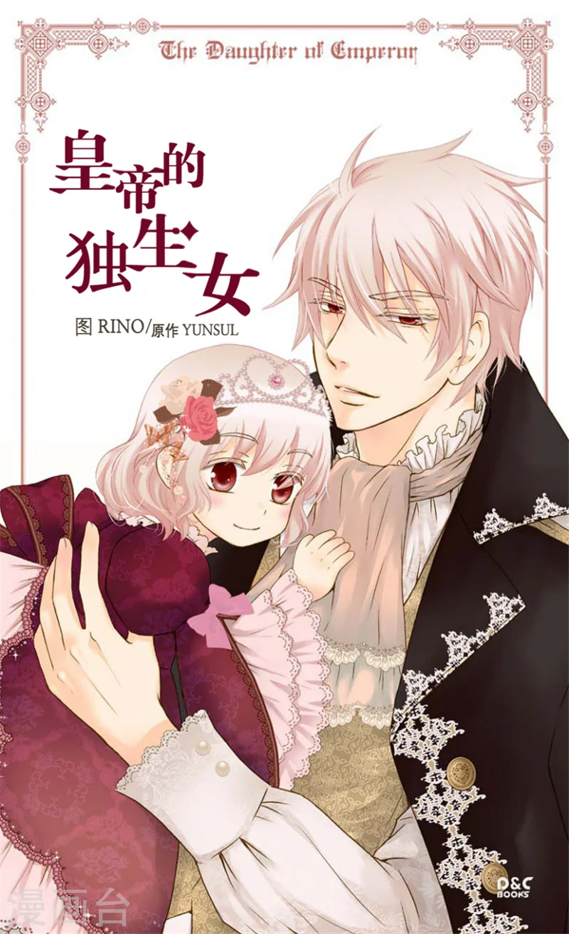 皇帝的独生女漫画,第48话 解围1图