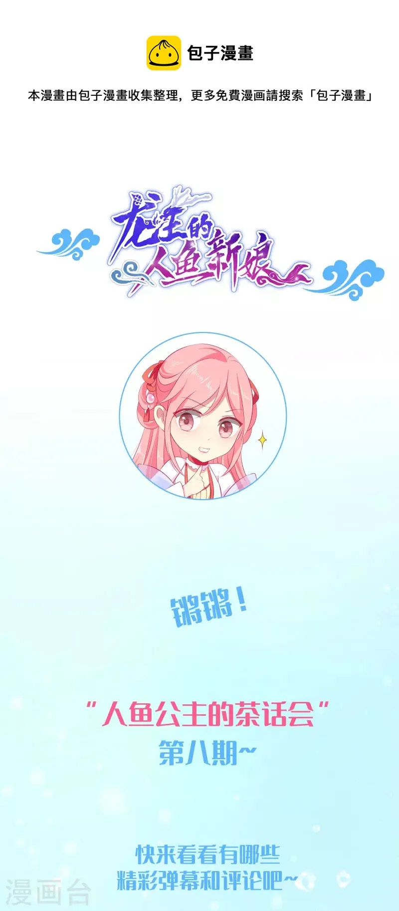龙王的人鱼新娘漫画,周末互动第八期1图