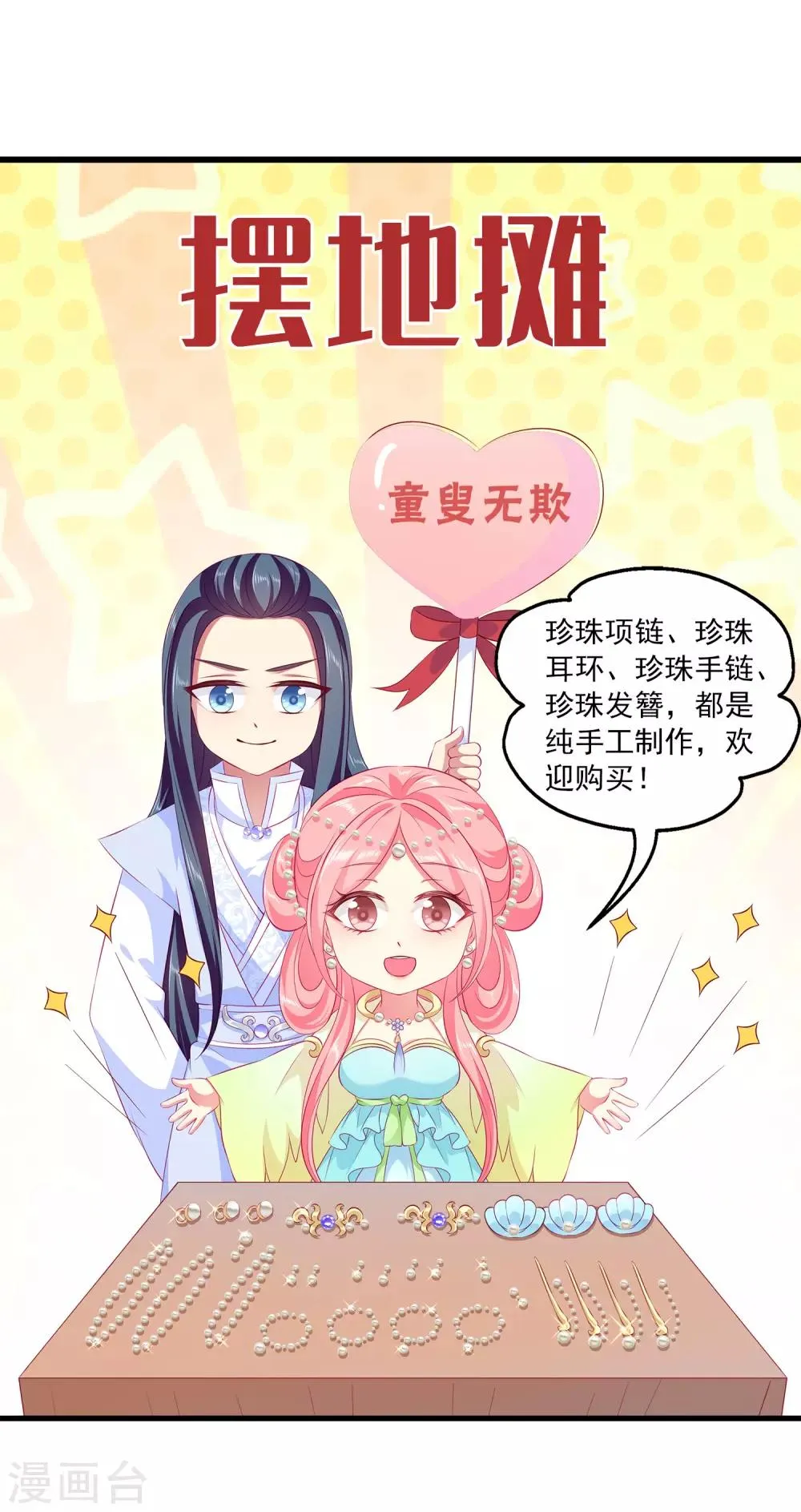 龙王的人鱼新娘漫画,免费番外1 小情侣摆地摊1图