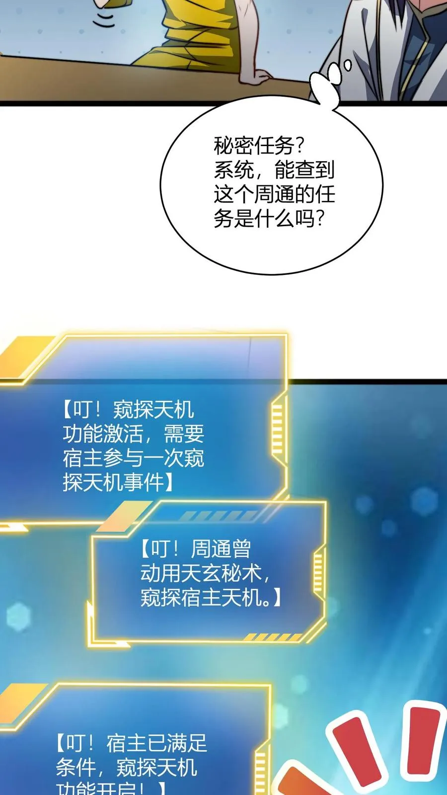 玄幻：我，无敌从败家开始！漫画,第74话 解锁功能窥探天机2图