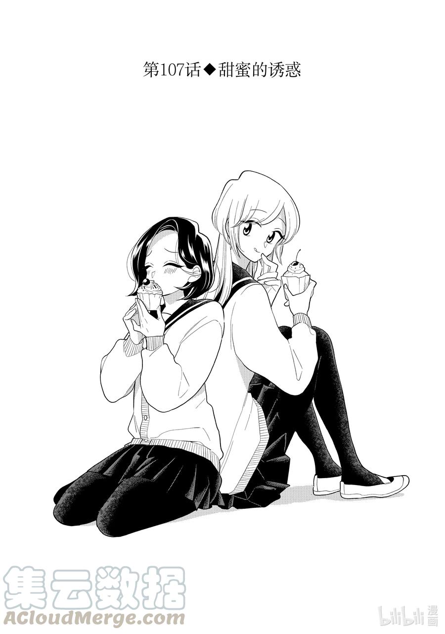 好事多磨漫画,107 第107话 甜蜜的诱惑1图
