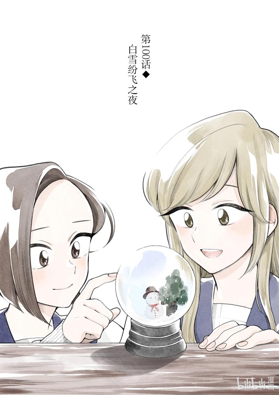 好事多磨漫画,100 第100话 白雪纷飞之夜1图