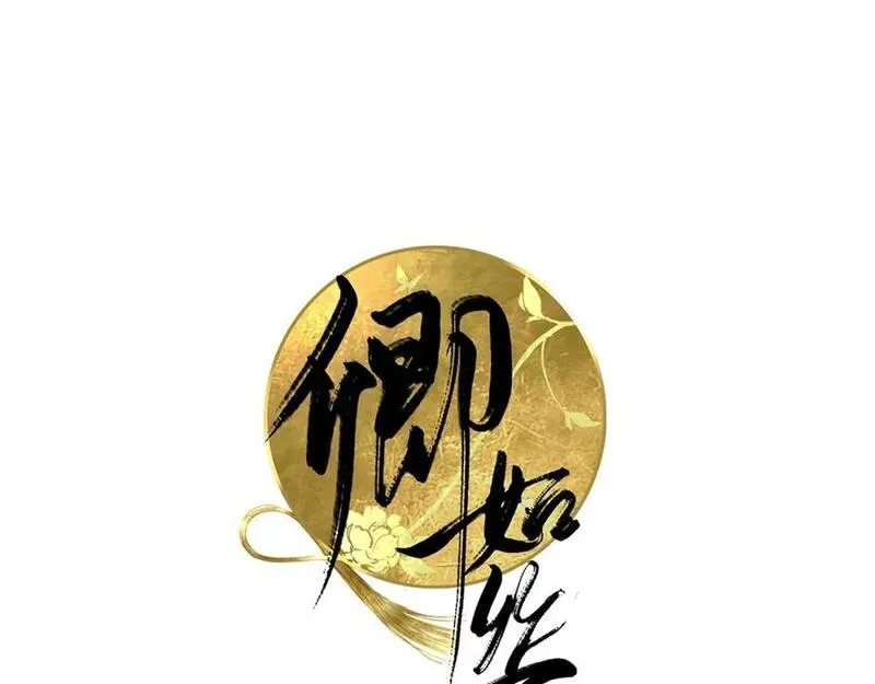 卿如丝漫画,第32话3图