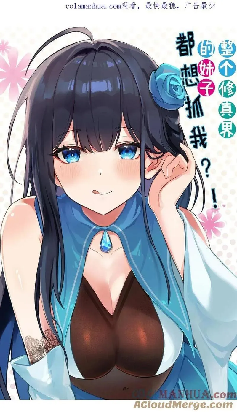 整个修真界的妹子都想追我第一集漫画,160 醒醒！该修炼了1图