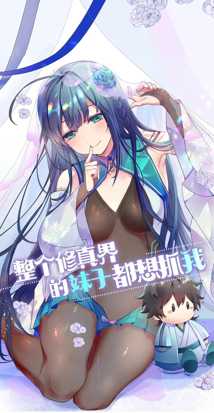 整个修真界的妹子都想追我第一集漫画,8 闭关！哲学堵门1图