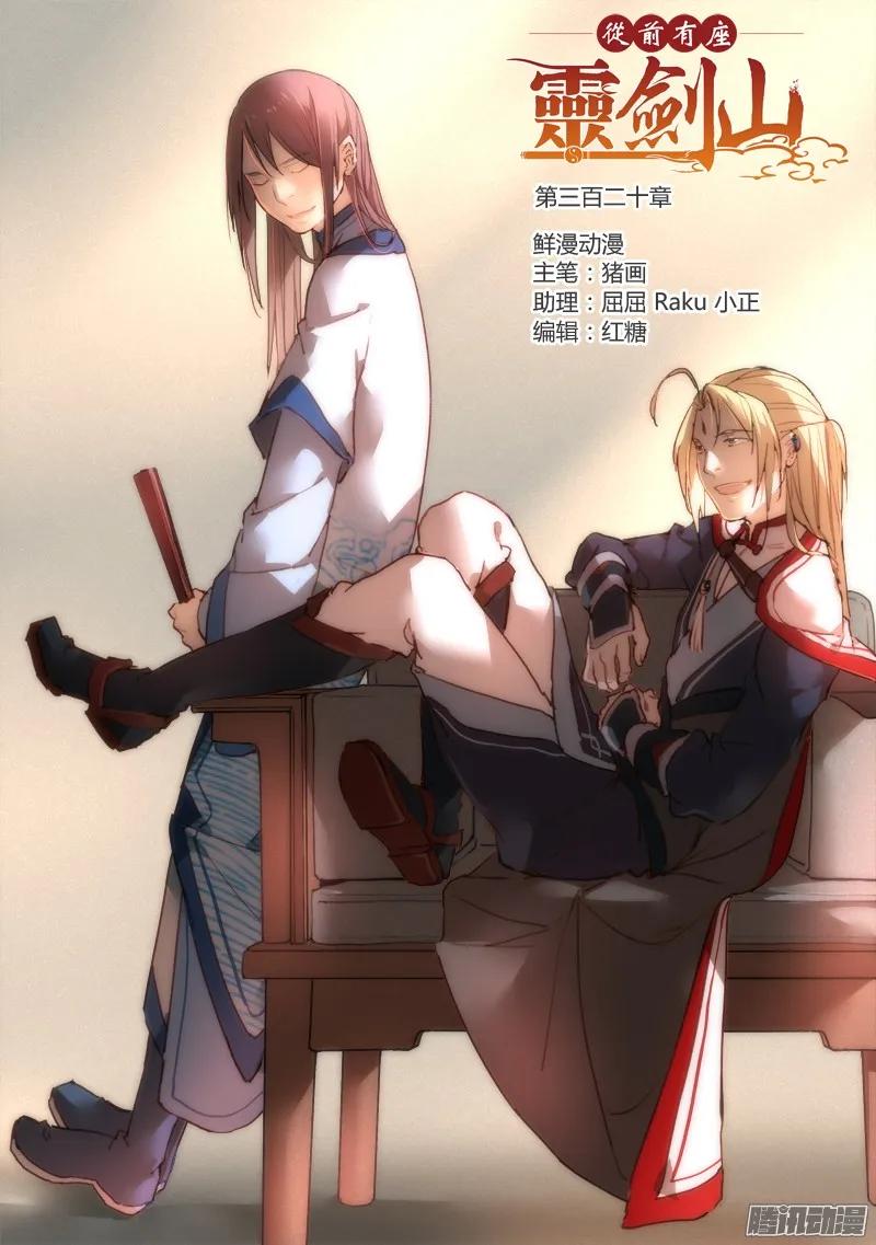 从前有座灵剑山漫画,第三百二十章1图