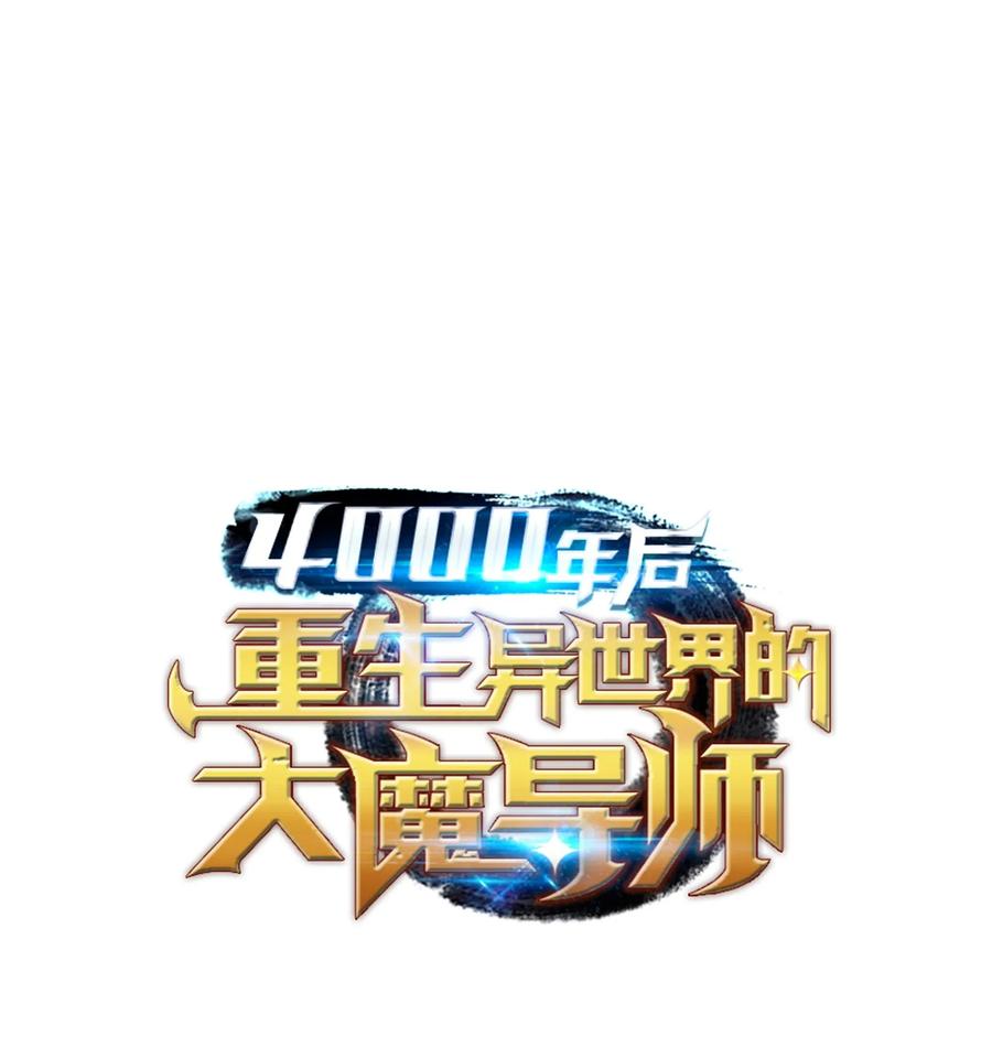 4000年后重生异世界的大魔导师漫画云盘漫画,18 就此别过1图