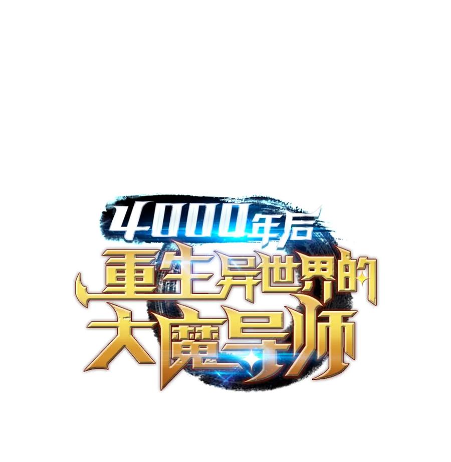 4000年后重生异世界的大魔导师漫画免费漫画,34 真实身份1图