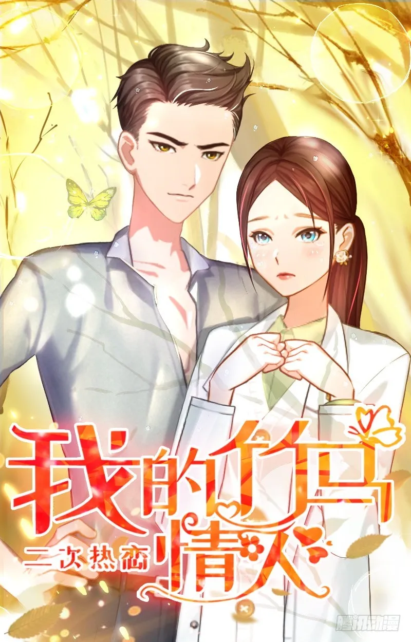二次热恋：我的竹马情人漫画,第24话 绑架1图
