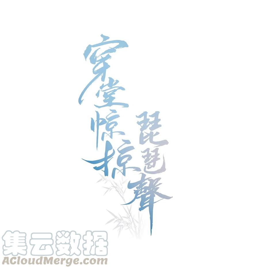 穿堂惊掠琵琶声txt下载完整版漫画,022 你陪我吗？1图