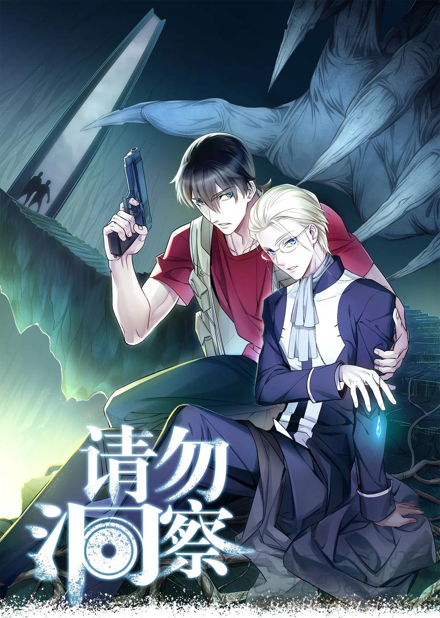 请勿洞察漫画,第22章 你能看到它，它就能看到你1图