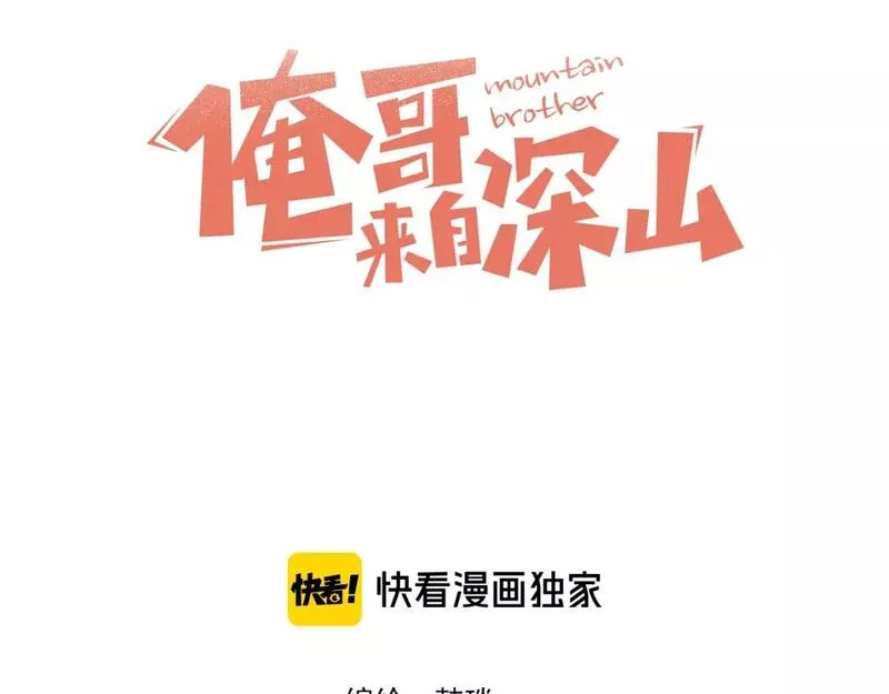 俺哥来自深山漫画,第145话（上） 帝君神念3图