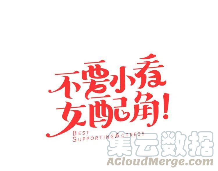 不要小看女配角！漫画,第27话 冤家路窄5图