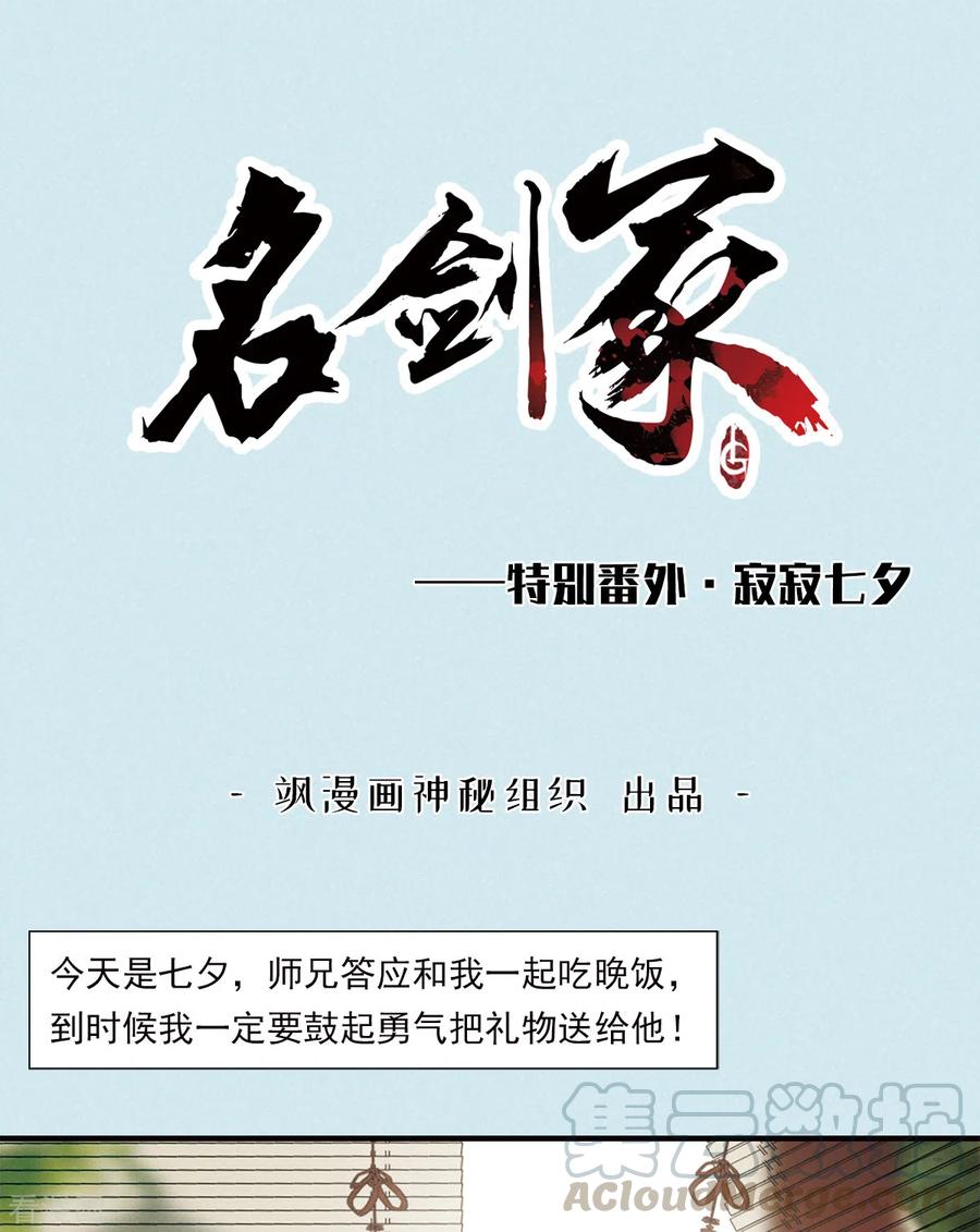名剑冢漫画,特别番外1 寂寂七夕1图