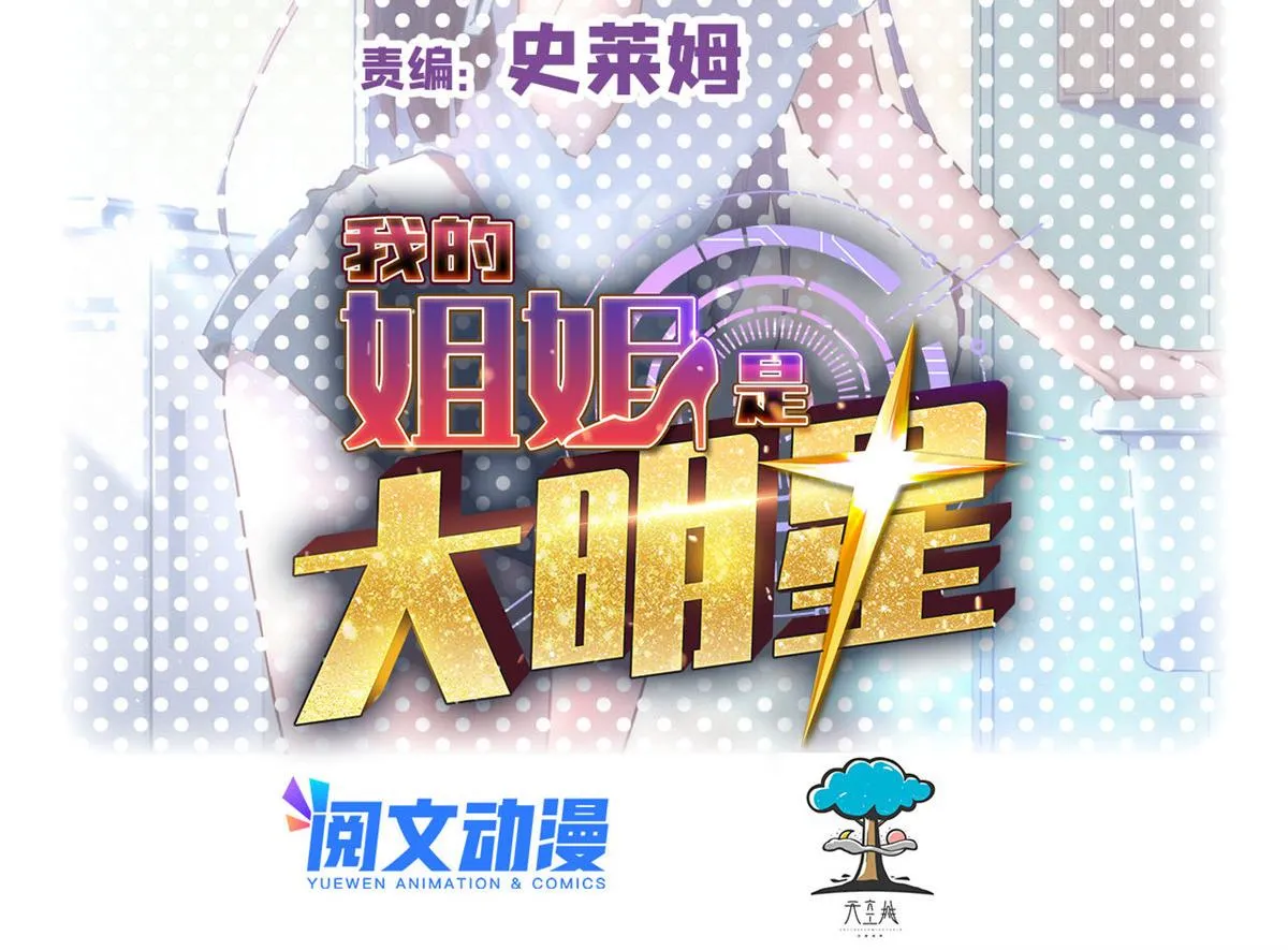 我的姐姐是大明星漫画,134 姐弟合璧2图