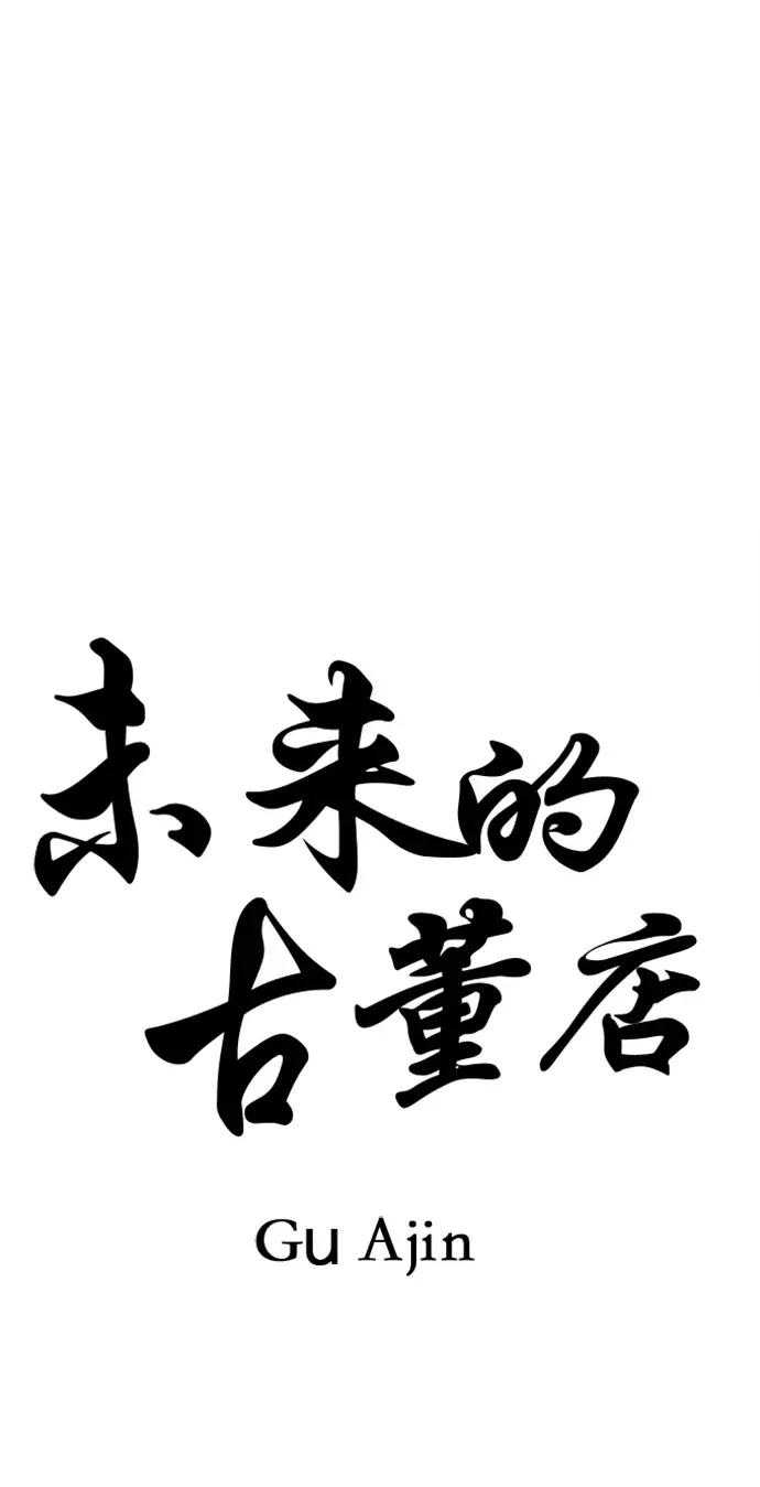 未来的古董店漫画,[第149话] 鬼家（12）3图
