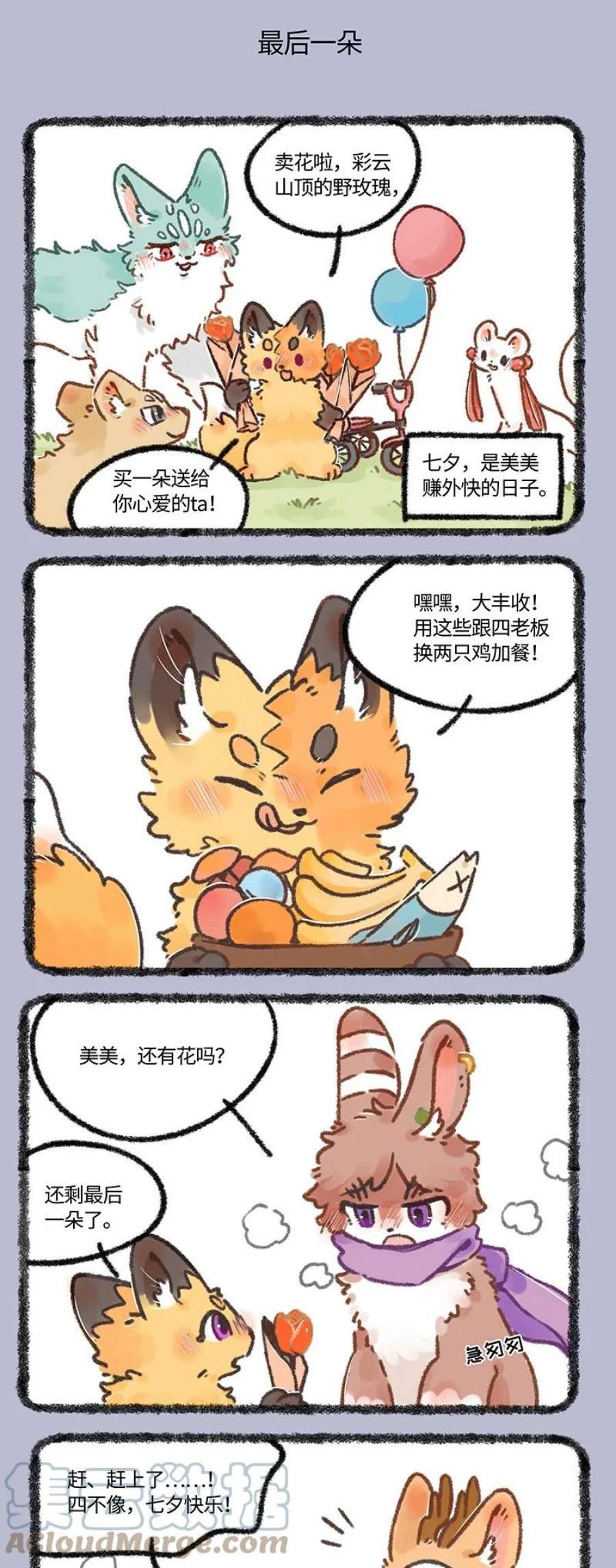 有兽焉~漫画,646 七夕玫瑰3图