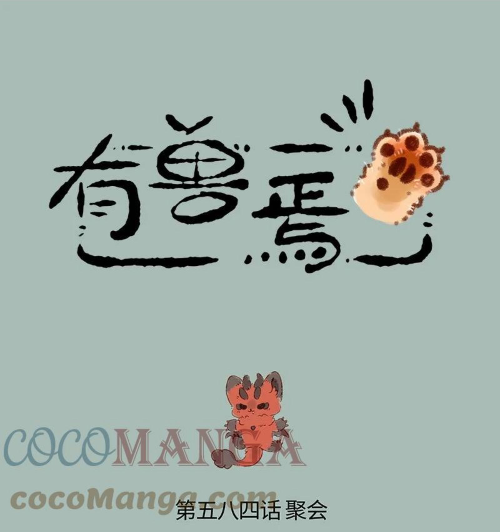 584 凶兽的约定0