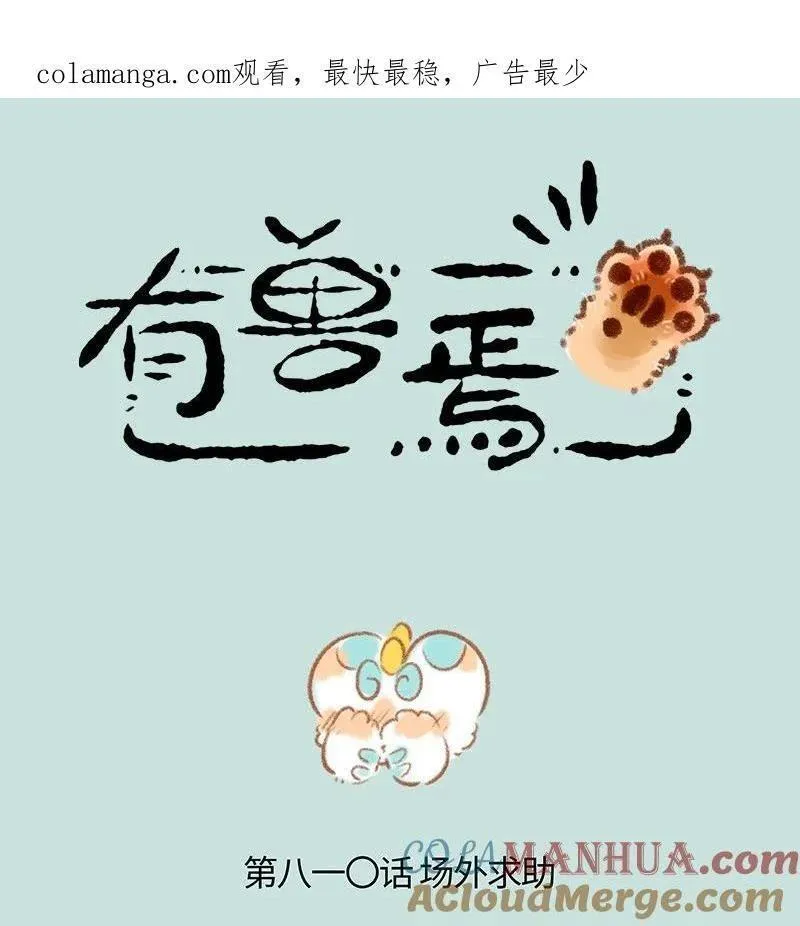 有兽焉~漫画,810 场外求助1图