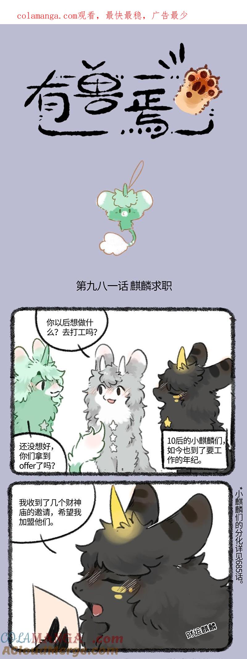 有兽焉~漫画,981 麒麟创业1图