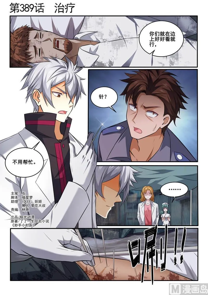中华神医漫画,第389话  治疗1图