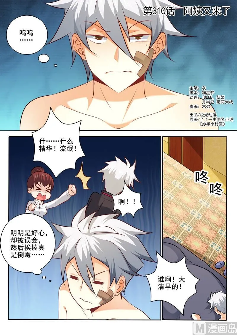 中华神医漫画,第310话  阿姨又来了1图