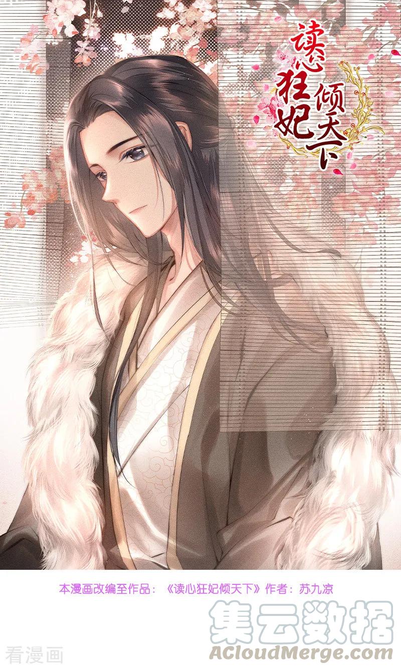 读心狂妃倾天下漫画,第69话 母亲的冷漠1图