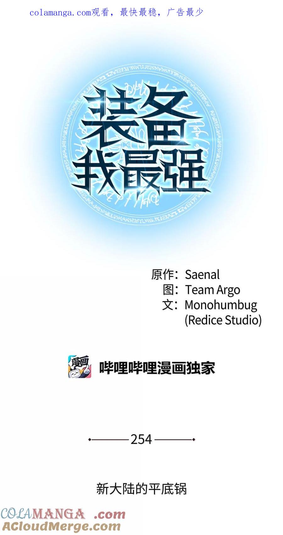 装备我最强~漫画,254 新大陆的平底锅1图