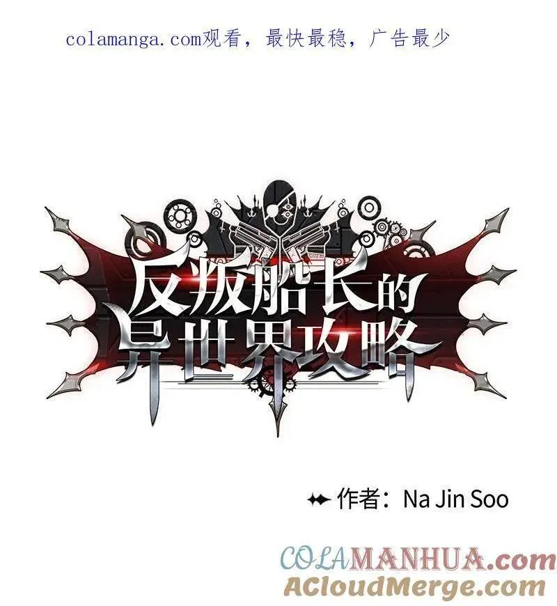 反叛船长的异世界攻略~漫画,285 腹背受敌1图