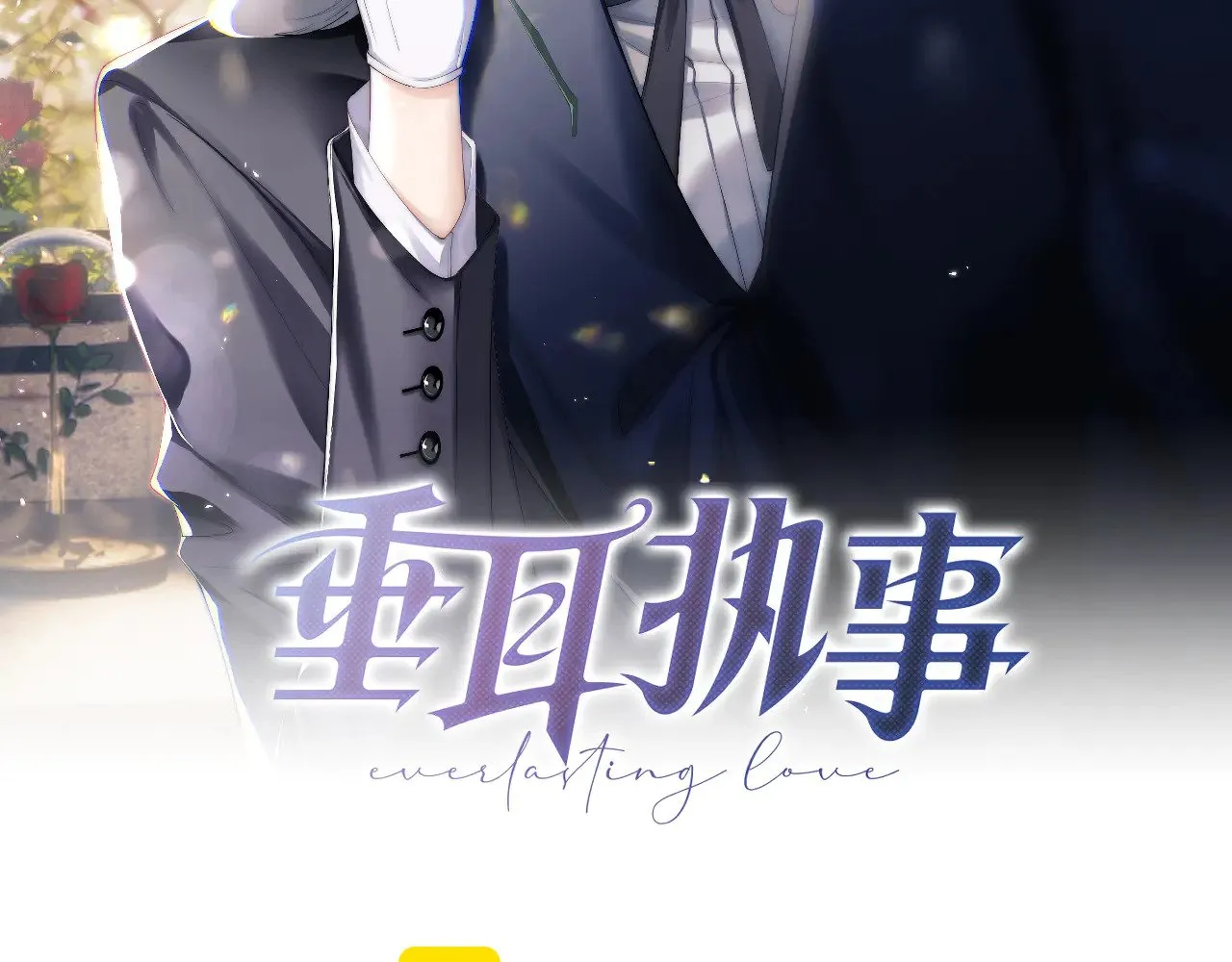 垂耳执事漫画,第124话2图