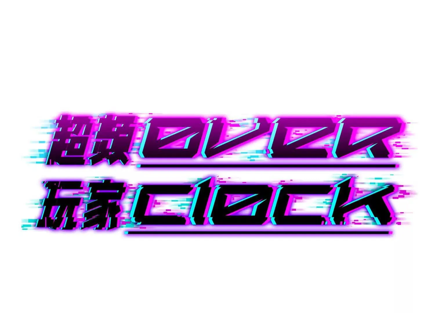 超频玩家漫画,暴走！？1图