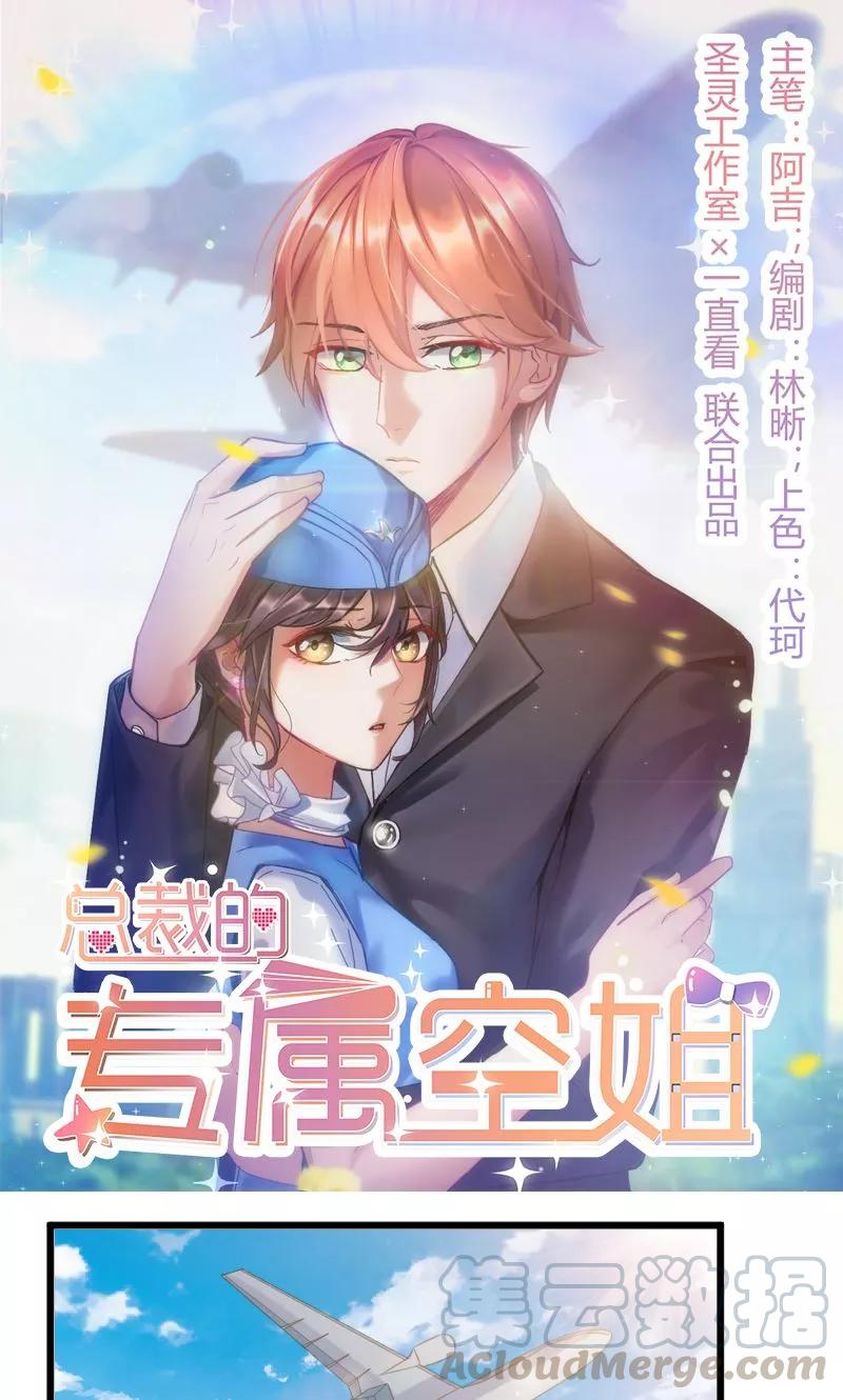 总裁的专属空姐~漫画,第60话1图