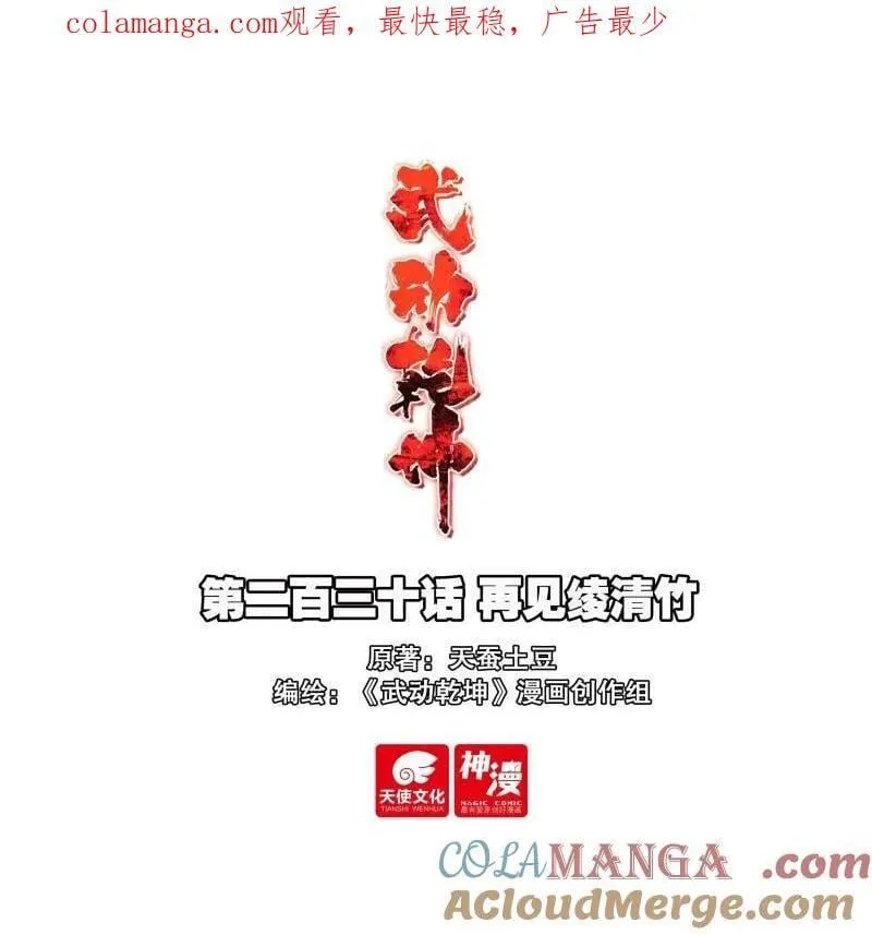 武动乾坤漫画,第379话 230 再见绫清竹1图