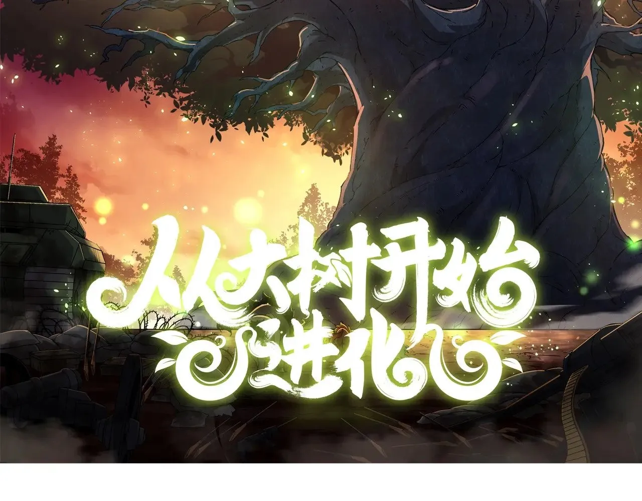 从大树开始的进化漫画,第290话 灵力封锁2图