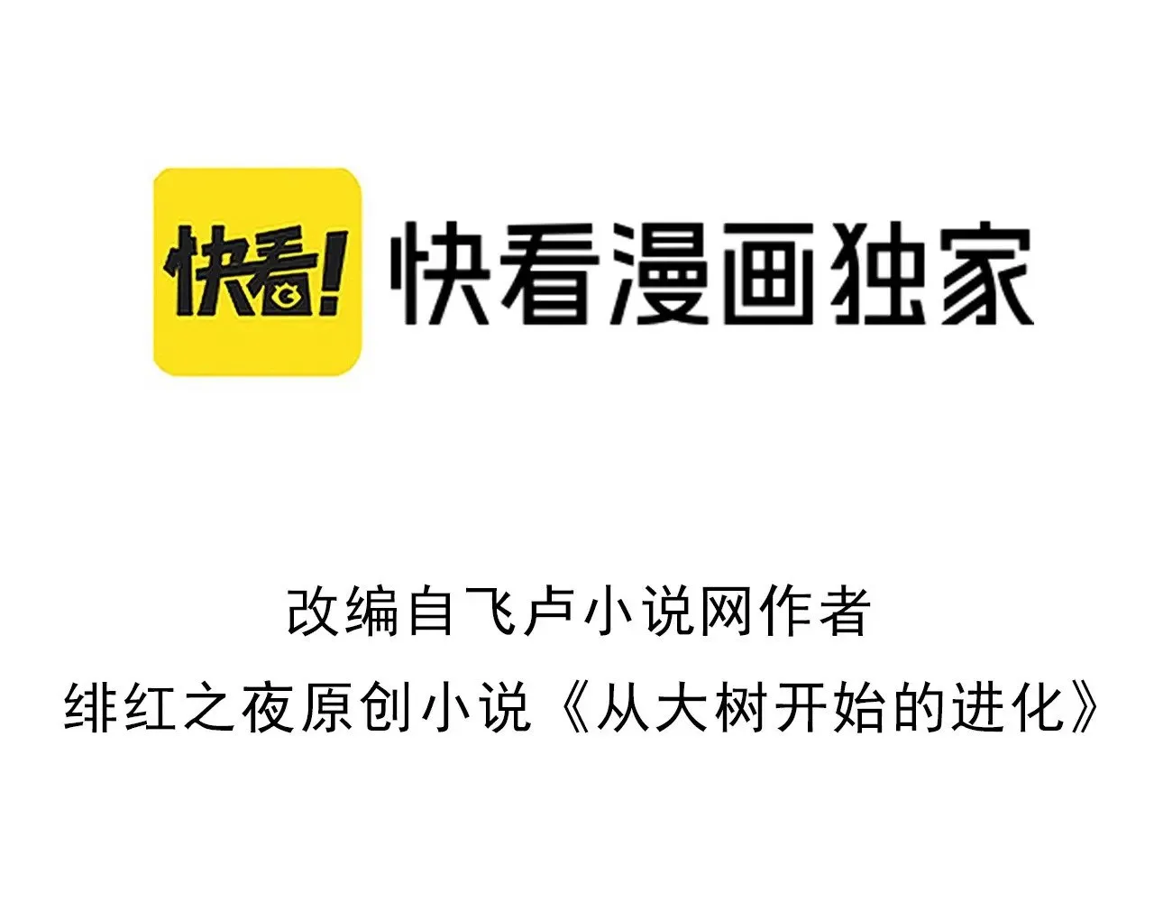 从大树开始的进化漫画,第239话 濒临崩溃的黑暗3图