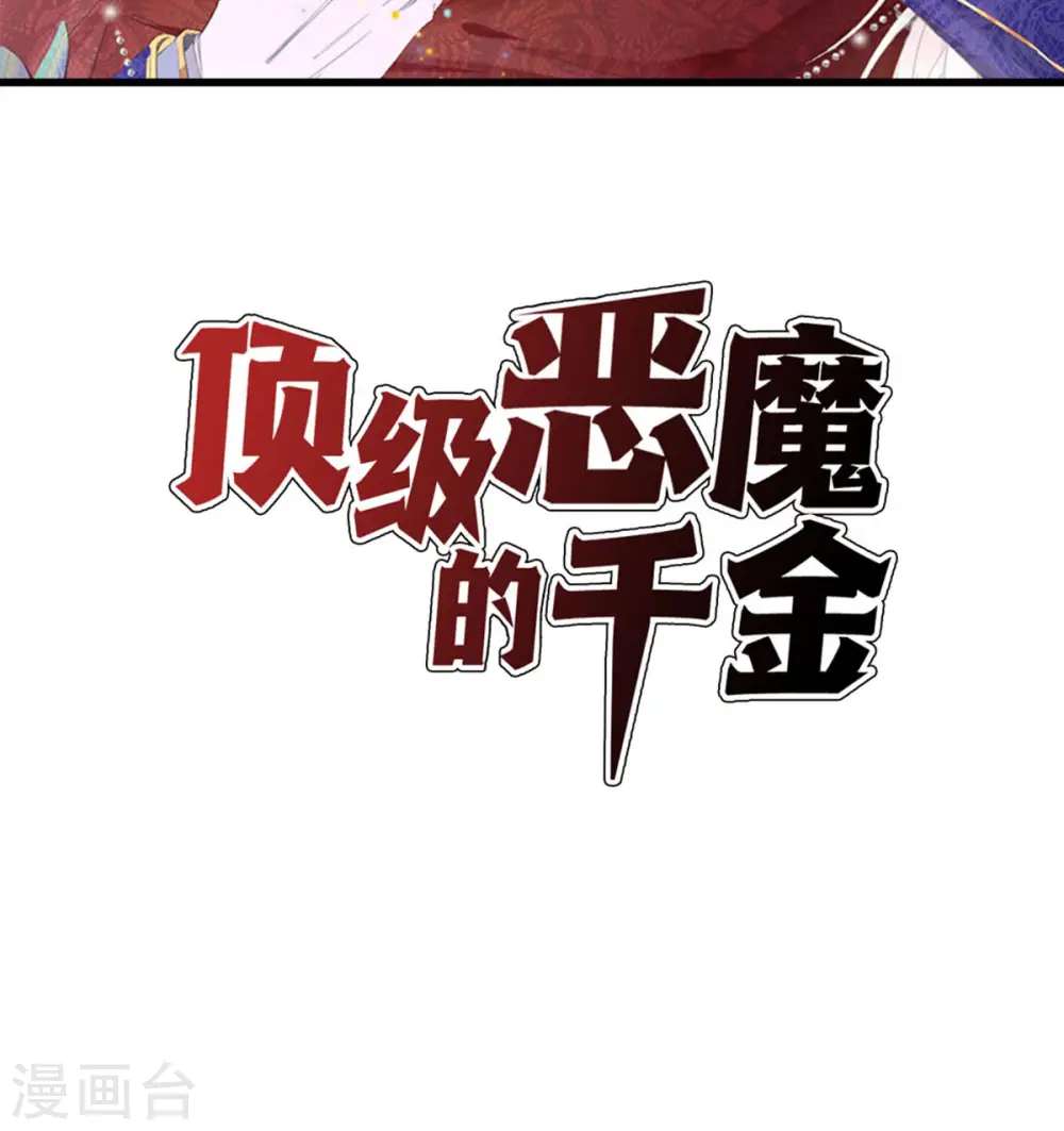 顶级恶魔的千金漫画,第30话 家人2图