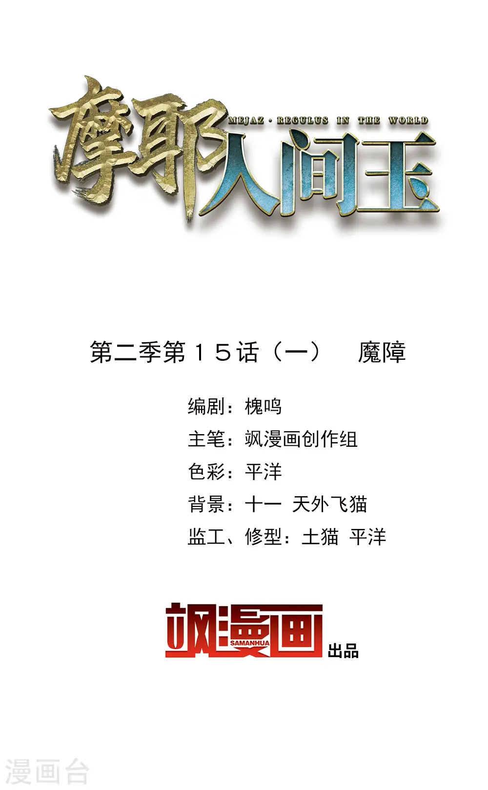 第2季15话1 魔障1