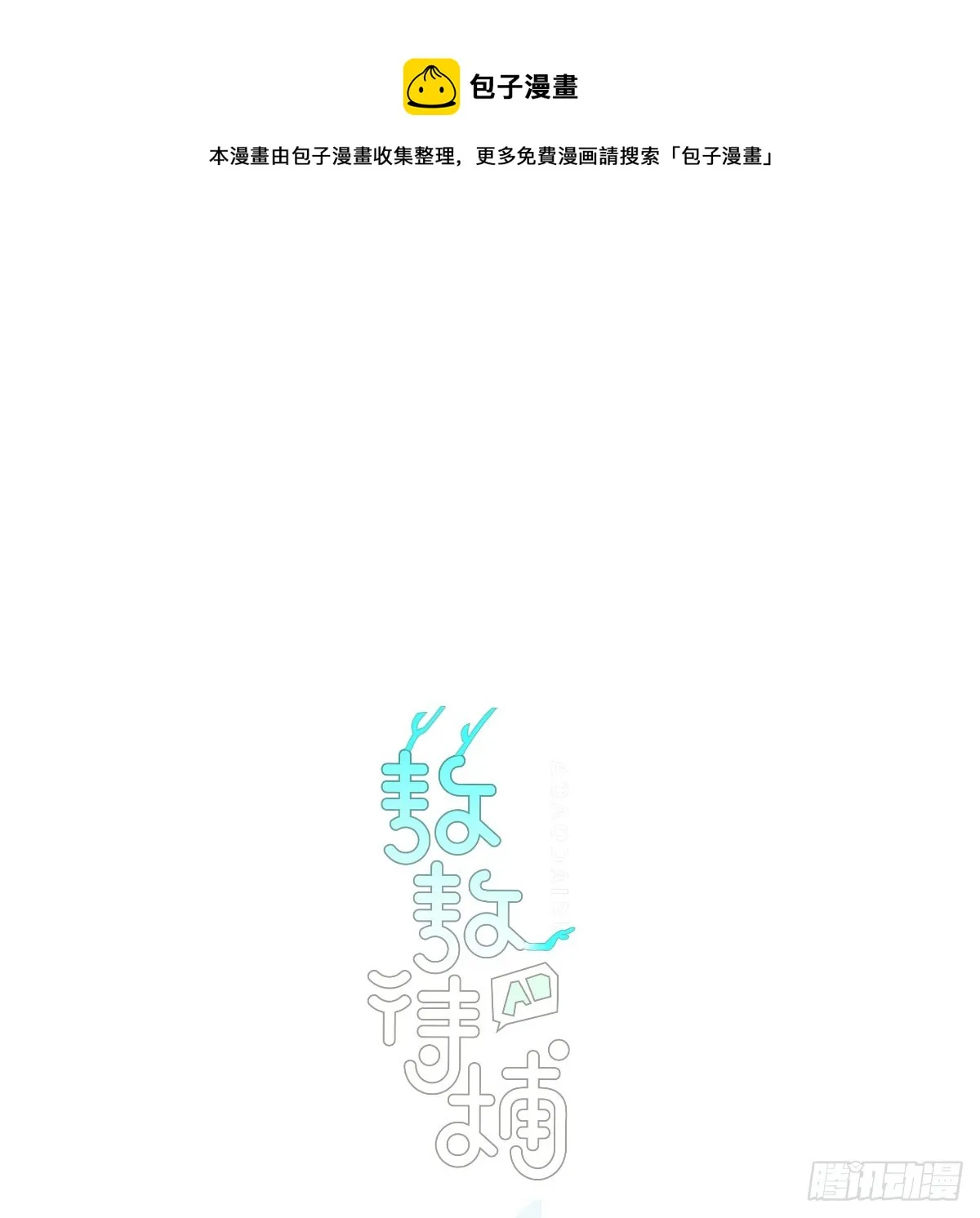 敖敖待捕漫画,第210话 别再推开1图