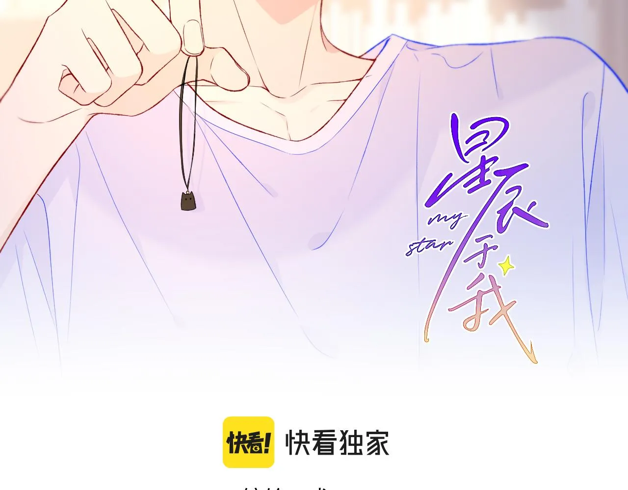 星辰于我漫画,第76话 你好可爱2图