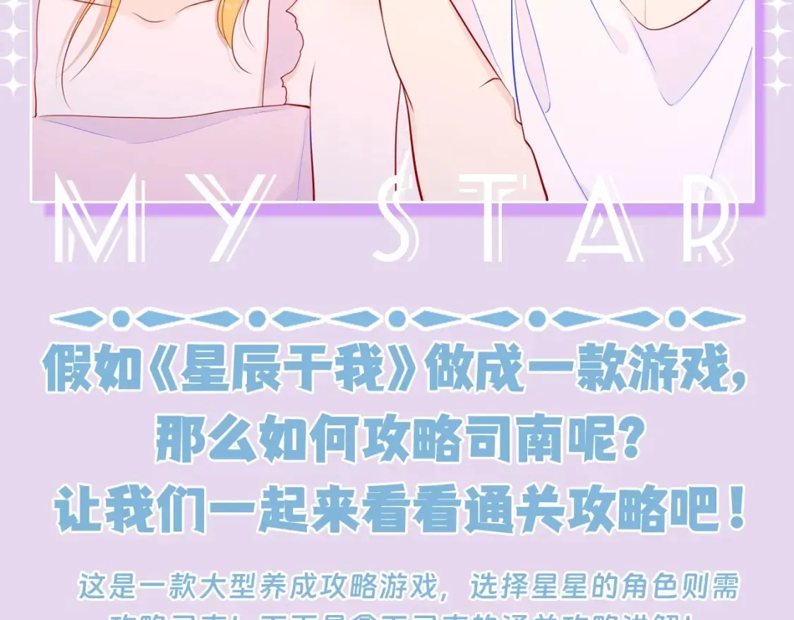 星辰于我漫画,第97期 粉丝福利：假如《星辰于我》是款游戏2图