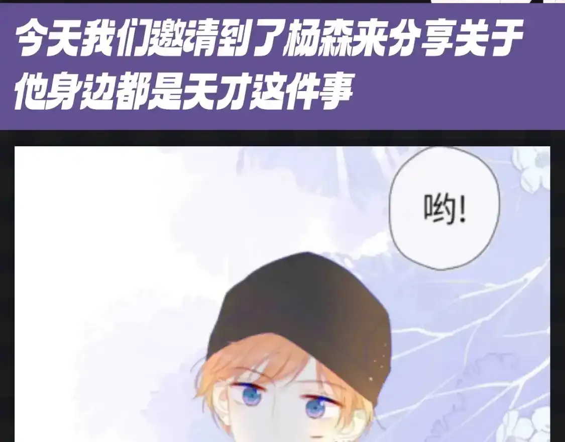 星辰于我漫画,第120期 特别企划：杨森：我身边所有人都是聪明蛋？3图