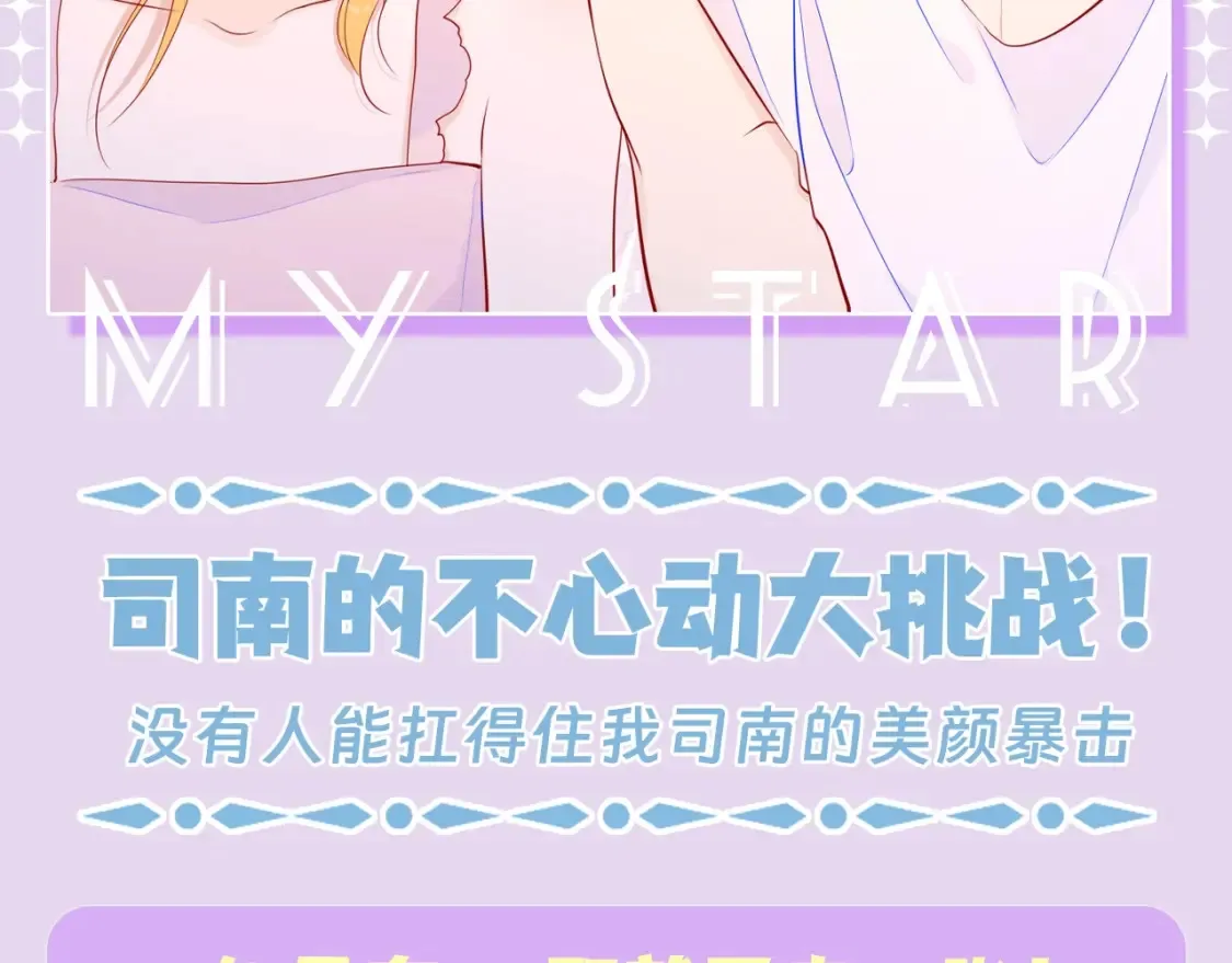 星辰于我漫画,第138期 特别企划：司南的不心动大挑战！2图