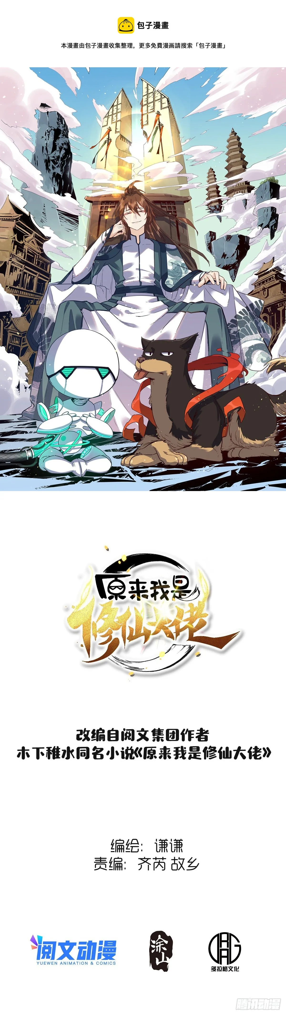 原来我是修仙大佬漫画,四十二话1图