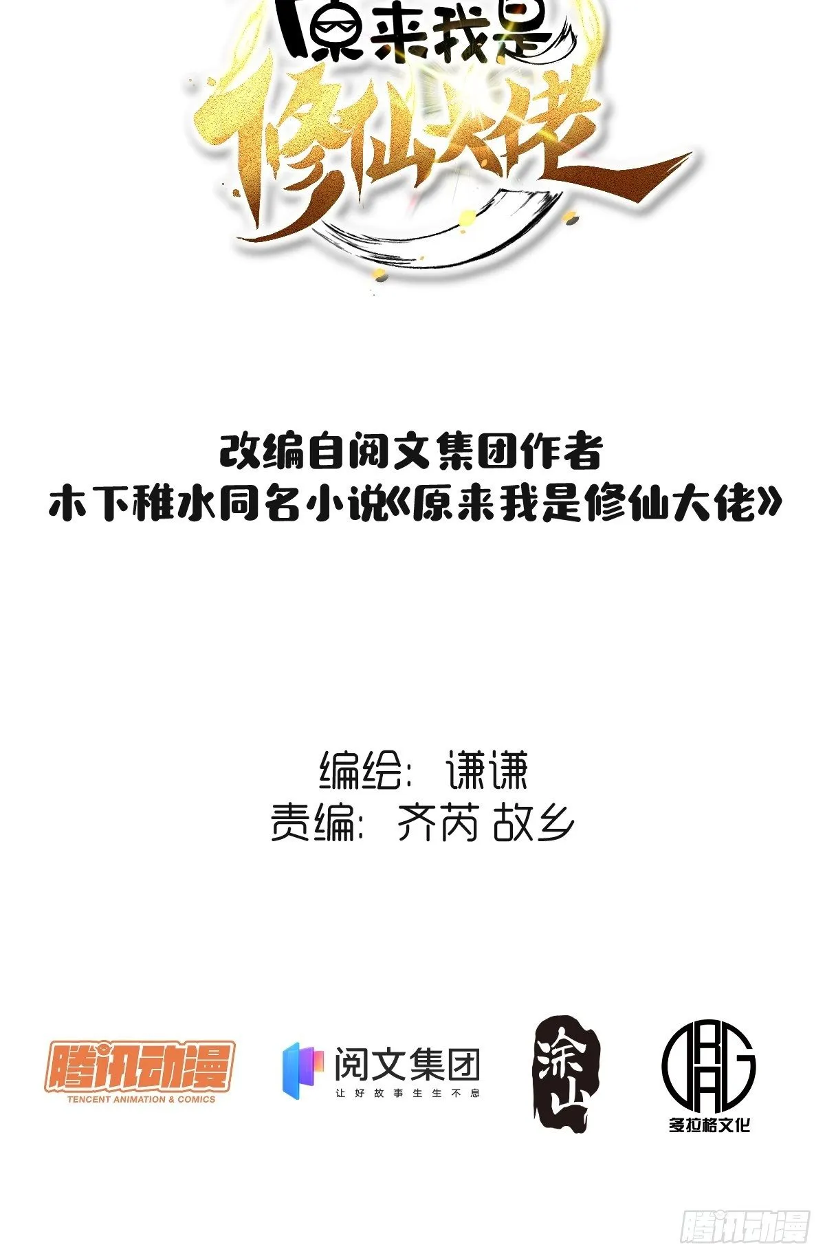 原来我是修仙大佬漫画,第三十话2图