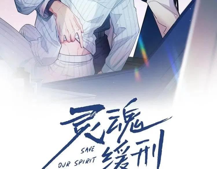 灵魂缓刑攻坐牢了吗漫画,第34话 小秋葵，别怕2图