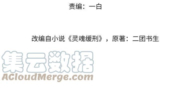 灵魂缓刑攻坐牢了吗漫画,第34话 小秋葵，别怕4图
