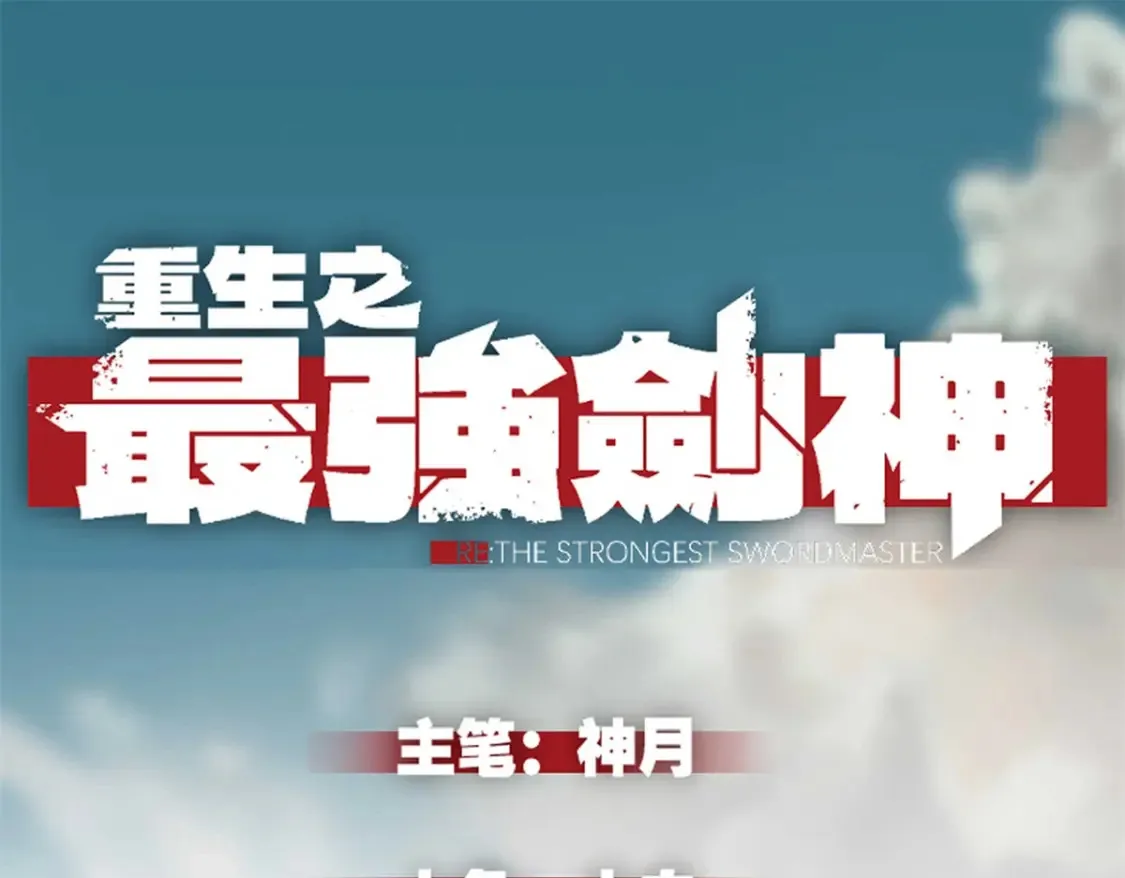 重生之最强剑神漫画,74 武林盟1图